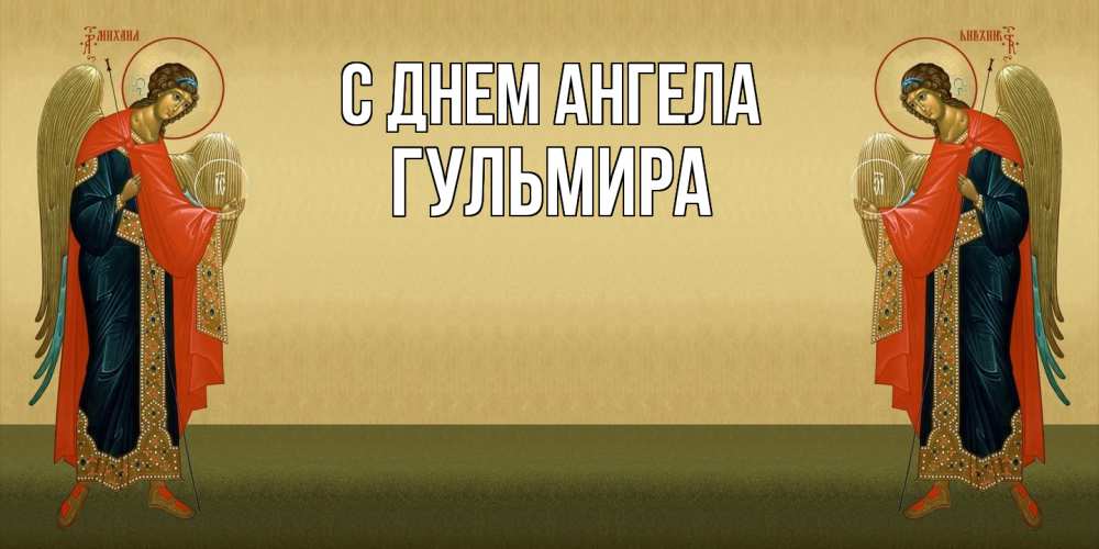 Открытка  с именем. Гульмира, С днем ангела  