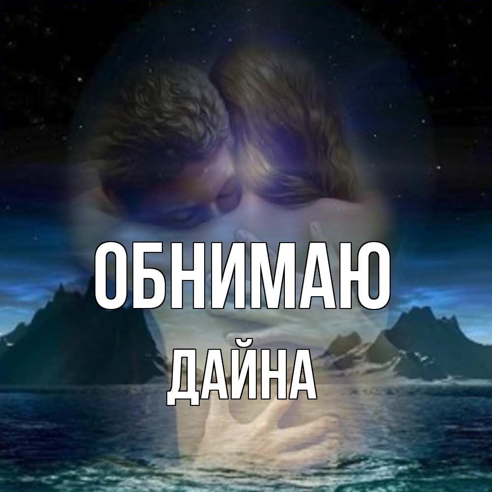 Открытка  с именем. Дайна, Обнимаю  