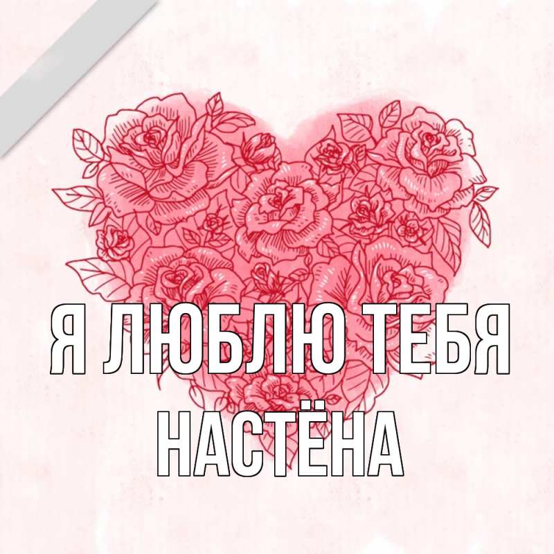 Открытка с именем, Настёна, Я люблю тебя