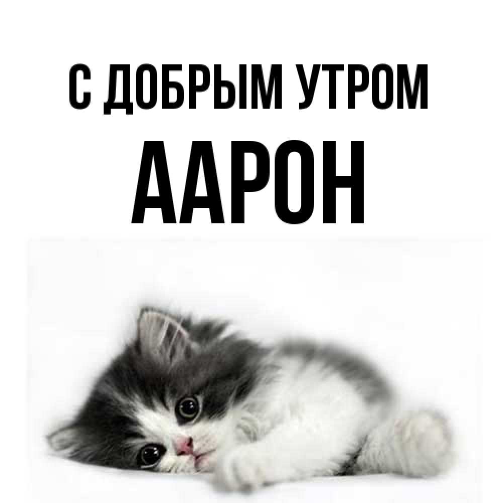 Открытка  с именем. Аарон, С добрым утром  