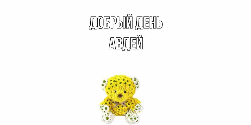 Открытка  с именем. Авдей, Добрый день  