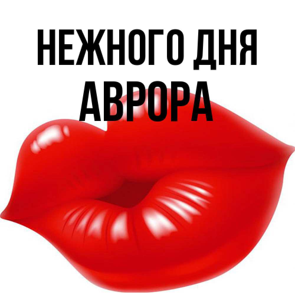 Открытка  с именем. Аврора, Нежного дня  