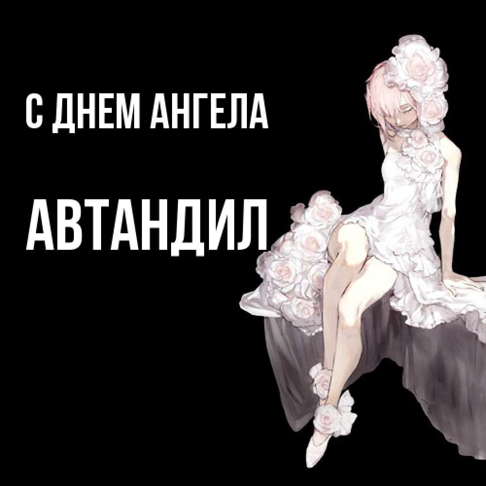 Открытка  с именем. Автандил, С днем ангела  