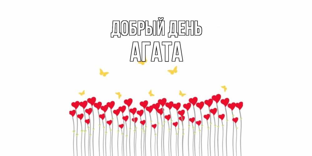 Открытка  с именем. Агата, Добрый день  