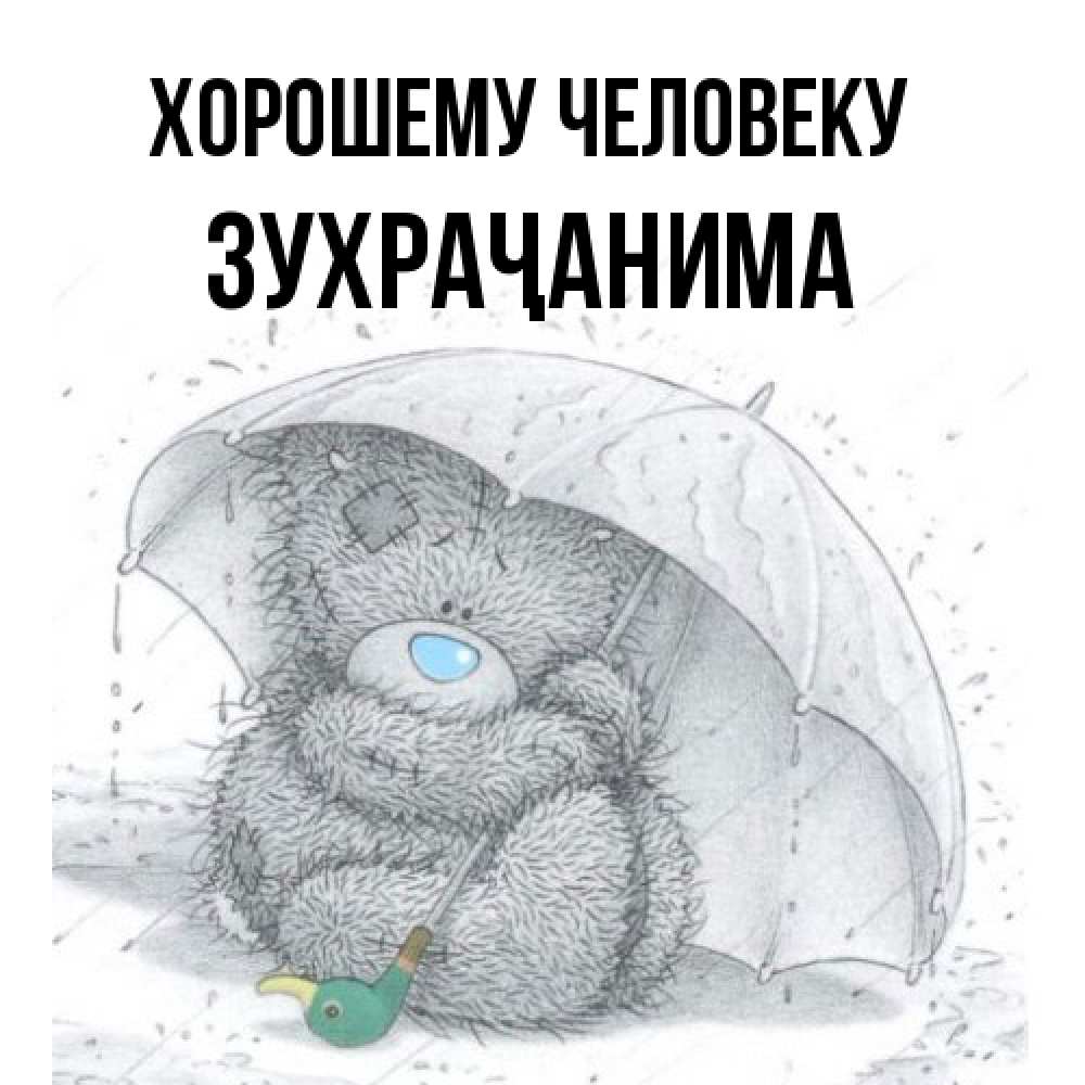 Открытка  с именем. Зухраҷанима, Хорошему человеку  