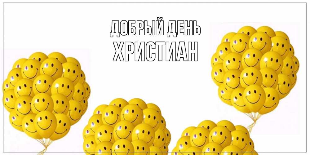 Открытка  с именем. Христиан, Добрый день  