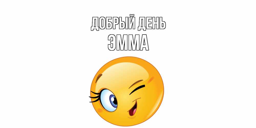 Открытка  с именем. Эмма, Добрый день  