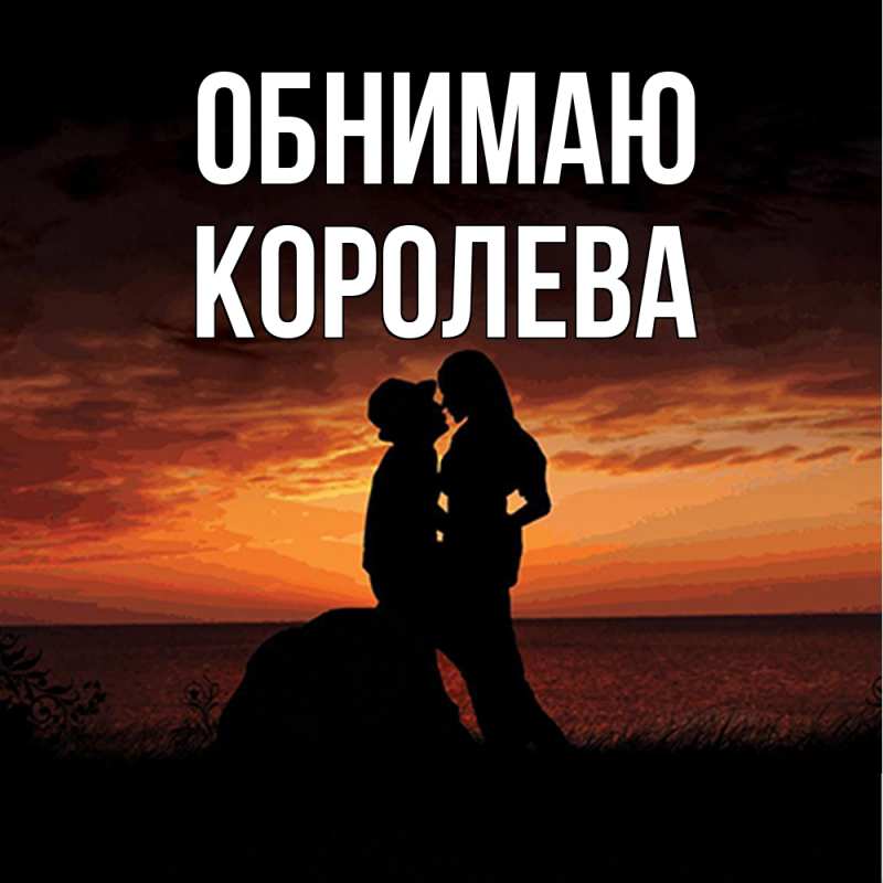 Открытка с именем, Королева, Обнимаю