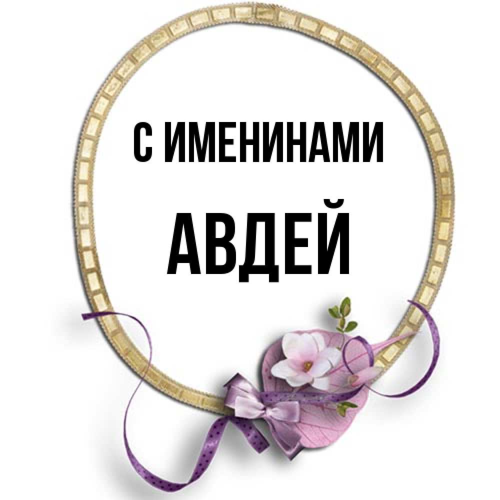Открытка  с именем. Авдей, С именинами  