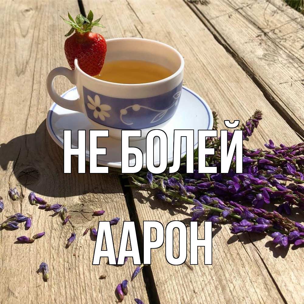 Открытка  с именем. Аарон, Не болей  