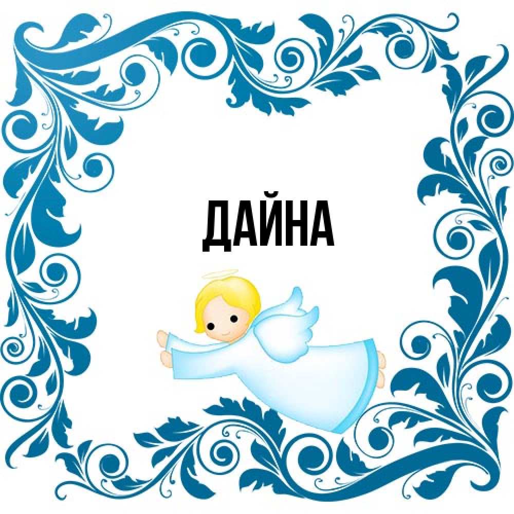 Открытка  с именем. Дайна, Главная  