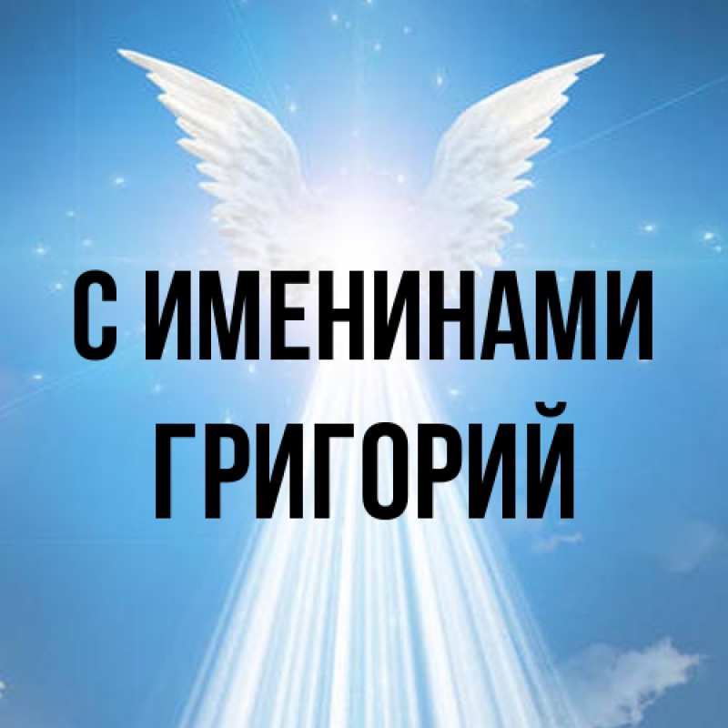 Картинка С именинами, Григорий