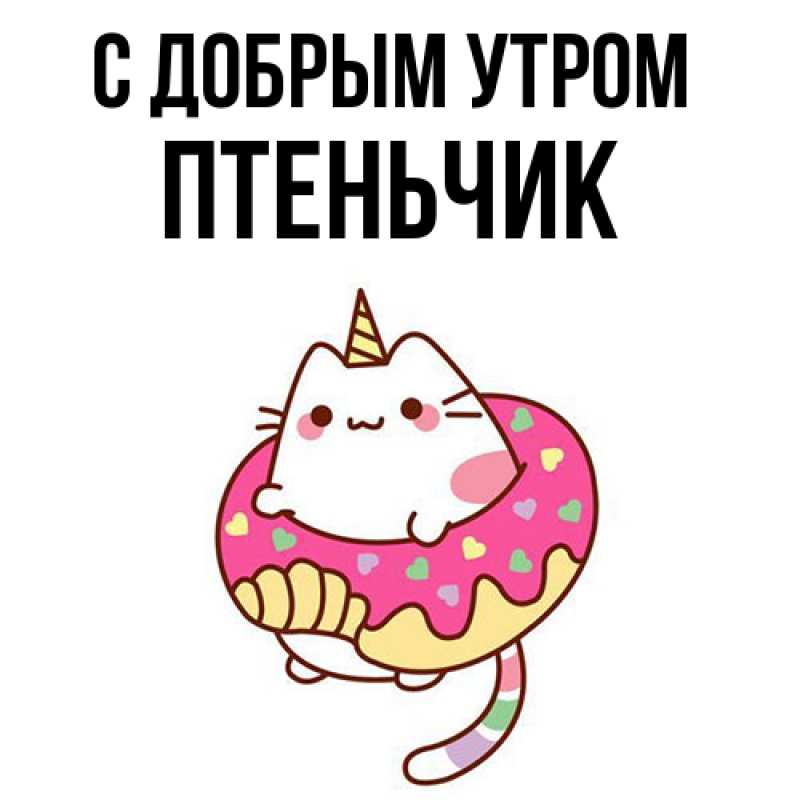 Картинка С добрым утром, Птеньчик