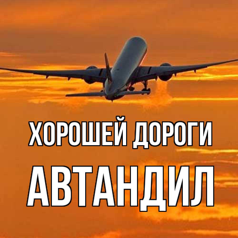 Открытка  с именем. Автандил, Хорошей дороги  
