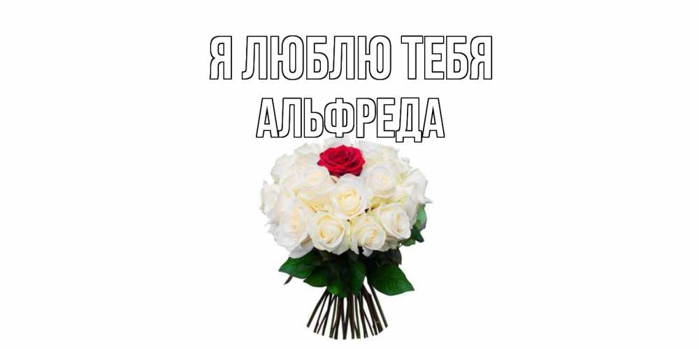 Открытка  с именем. Альфреда, Я люблю тебя  