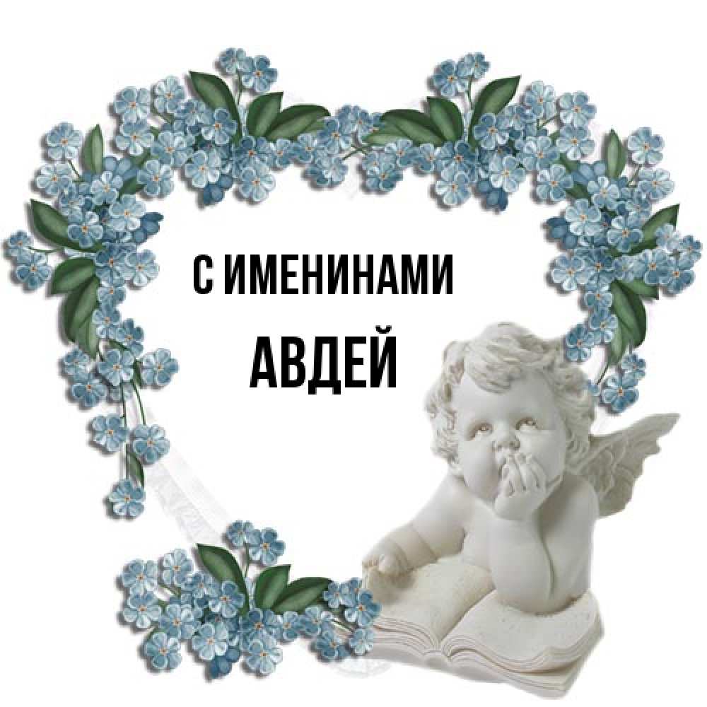 Открытка  с именем. Авдей, С именинами  