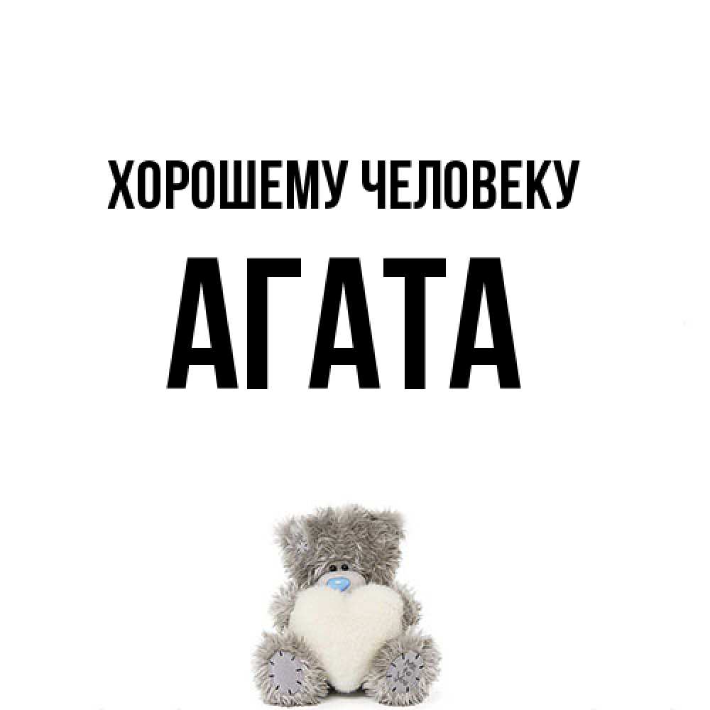 Открытка  с именем. Агата, Хорошему человеку  