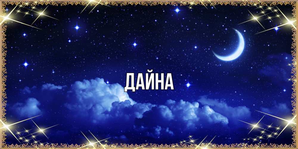 Открытка  с именем. Дайна, Главная  