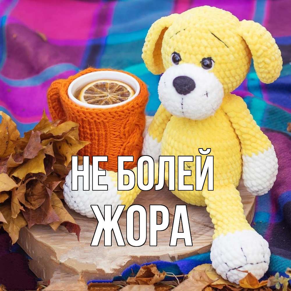 Открытка  с именем. Жора, Не болей  
