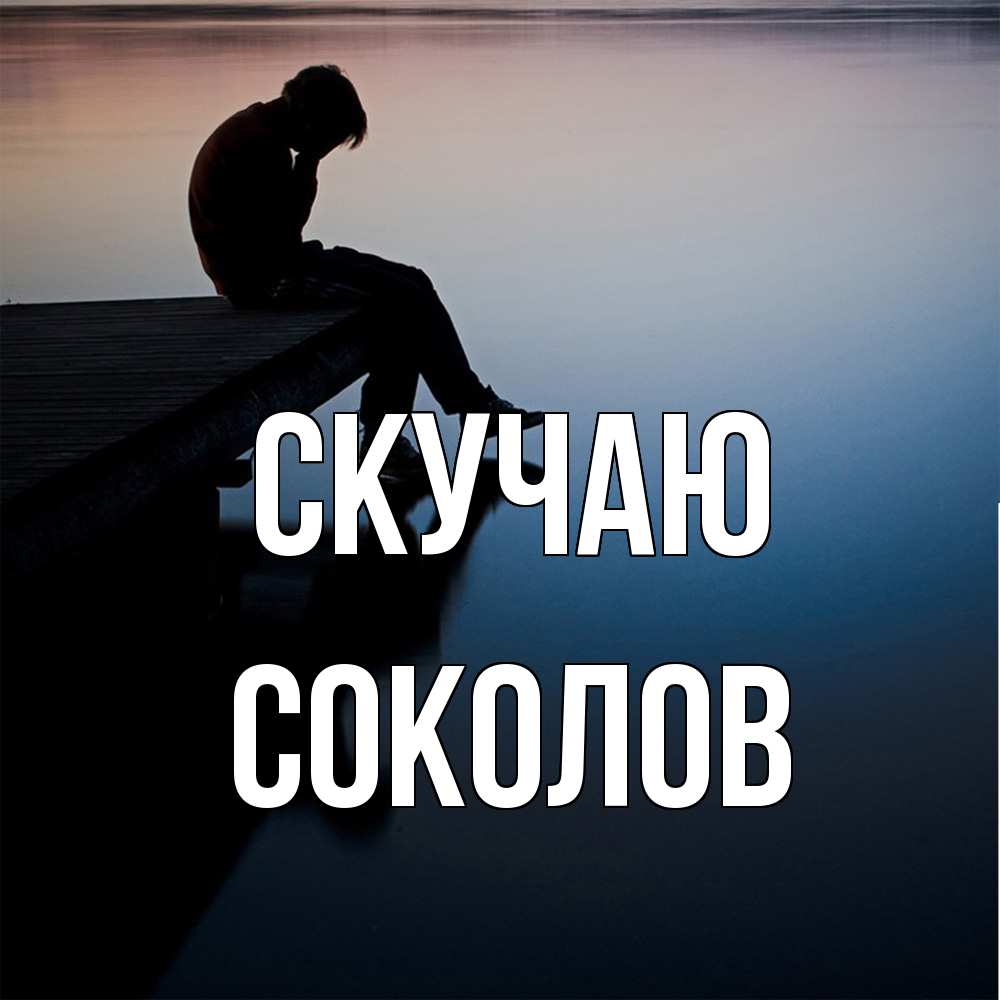 Открытка  с именем. Соколов, Скучаю  