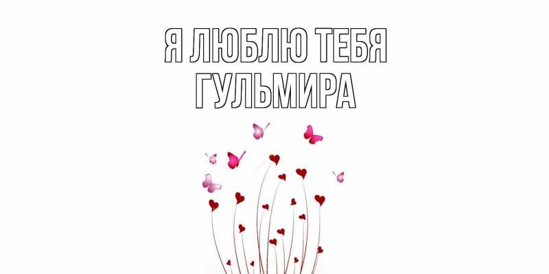 Картинка Я люблю тебя, Гульмира