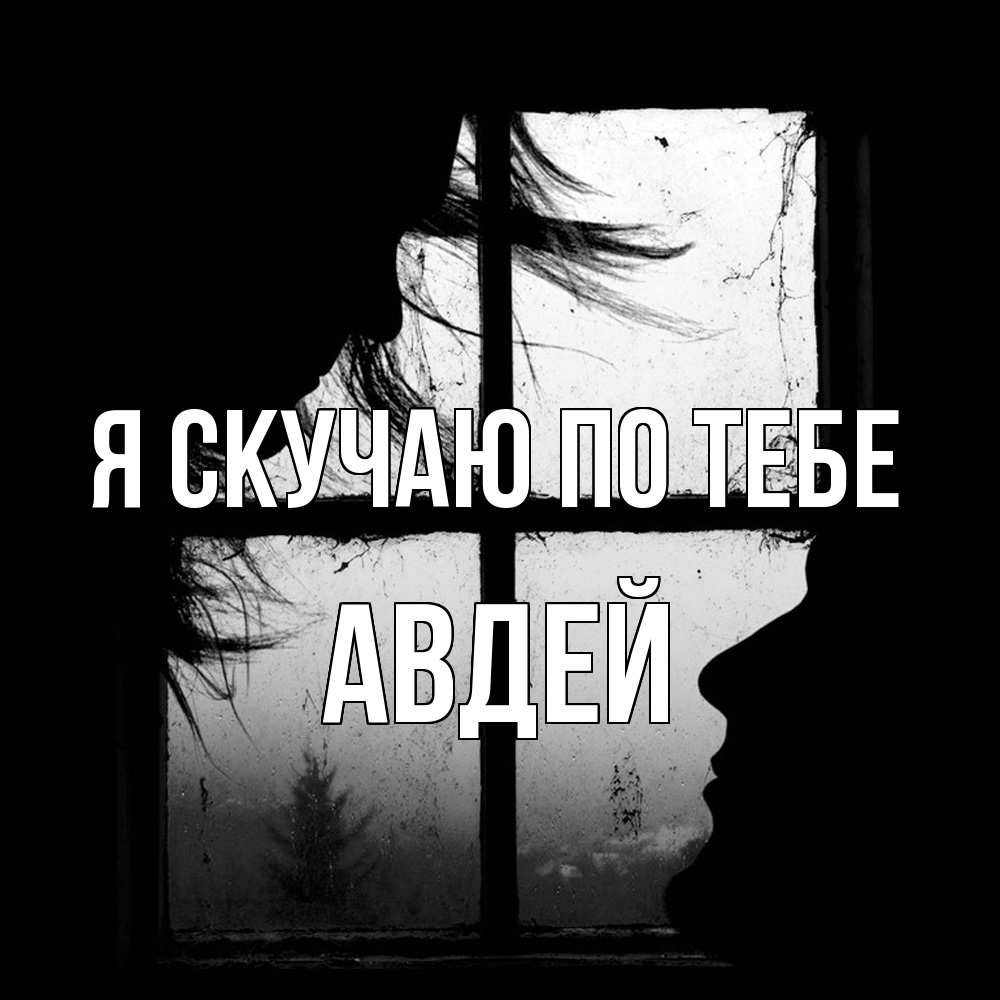 Открытка  с именем. Авдей, Я скучаю по тебе  