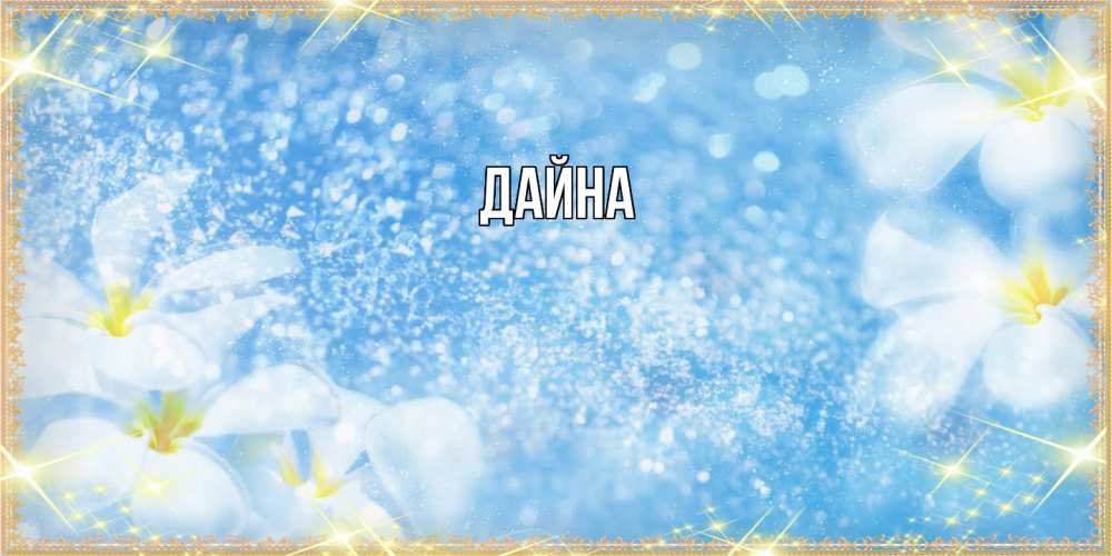 Открытка  с именем. Дайна, Главная  