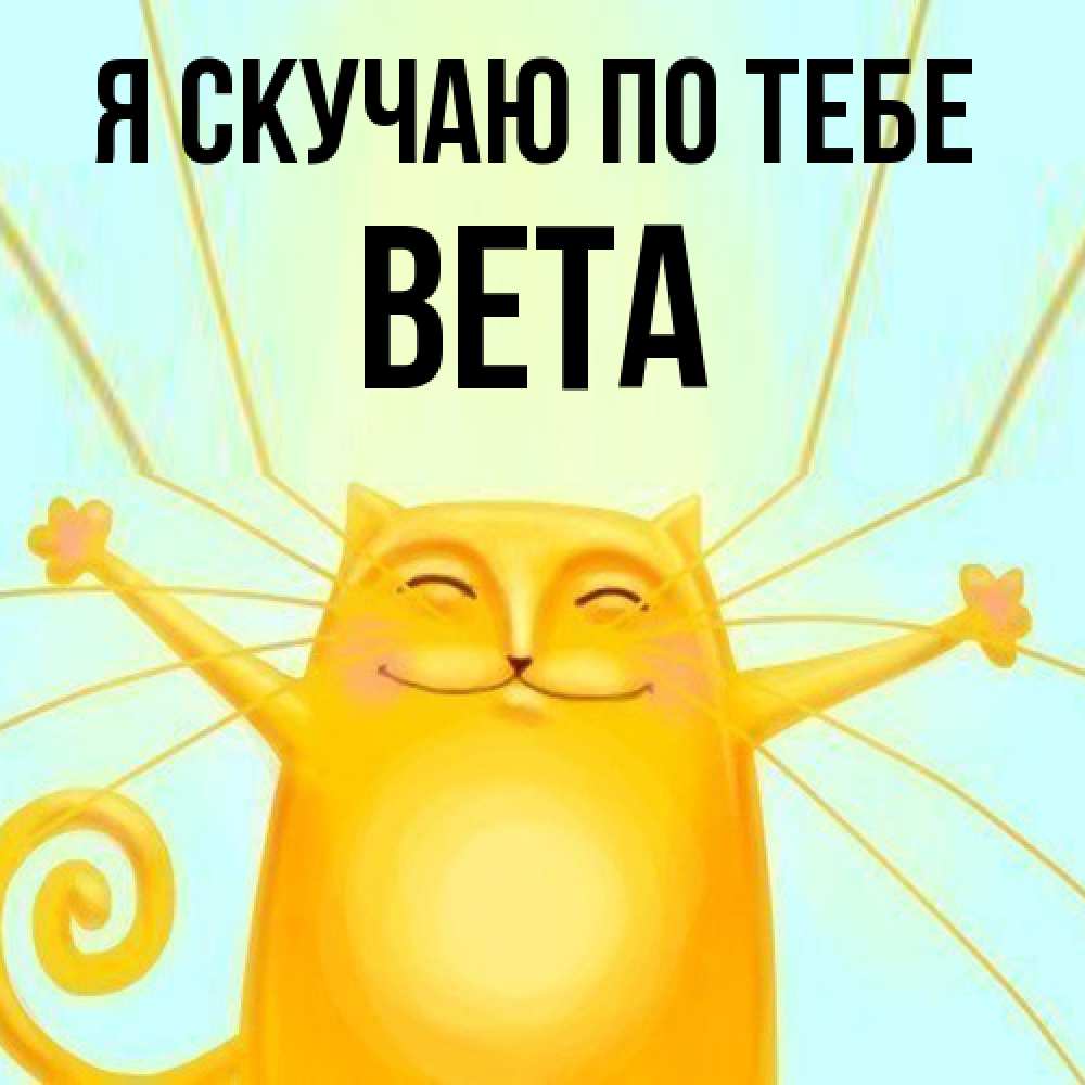 Открытка  с именем. вета, Я скучаю по тебе  