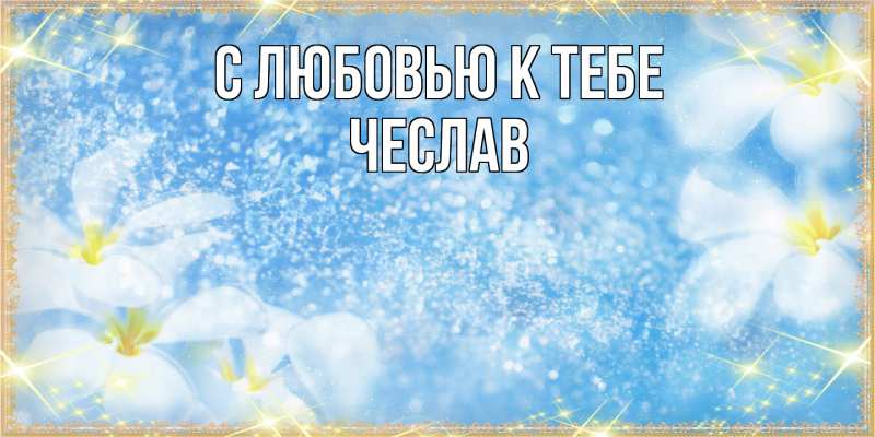 Открытка с именем, Чеслав, С любовью к тебе