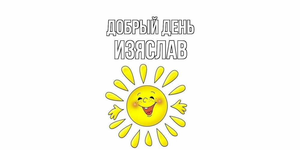 Открытка  с именем. Изяслав, Добрый день  