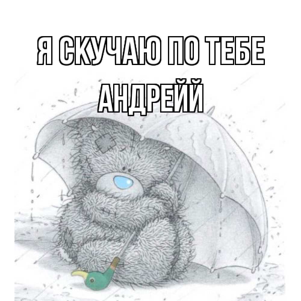 Открытка  с именем. Андрейй, Я скучаю по тебе  