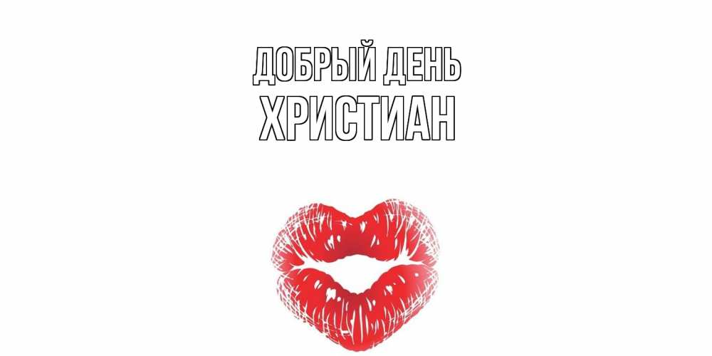 Открытка  с именем. Христиан, Добрый день  