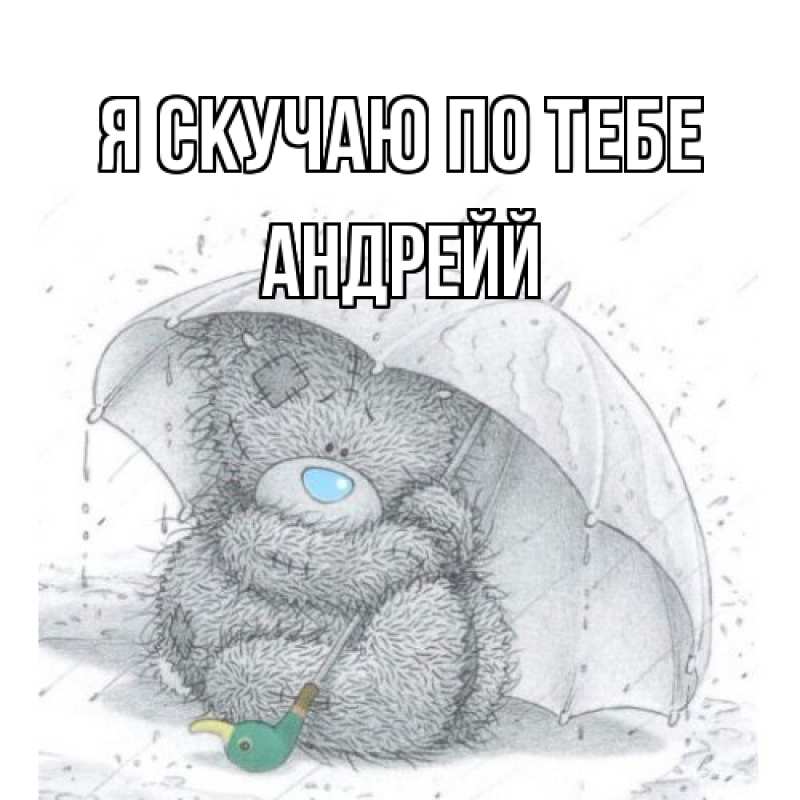 Картинка Я скучаю по тебе, Андрейй