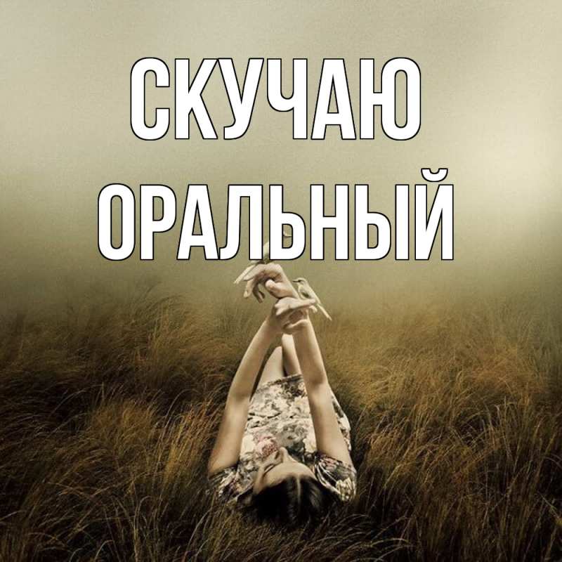 Открытка с именем, ОРАЛЬНЫЙ, Скучаю