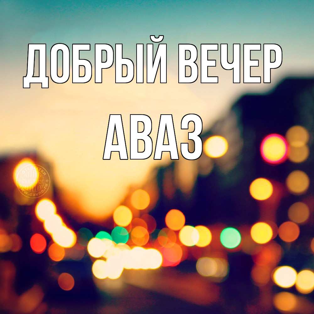 Открытка  с именем. Аваз, Добрый вечер  