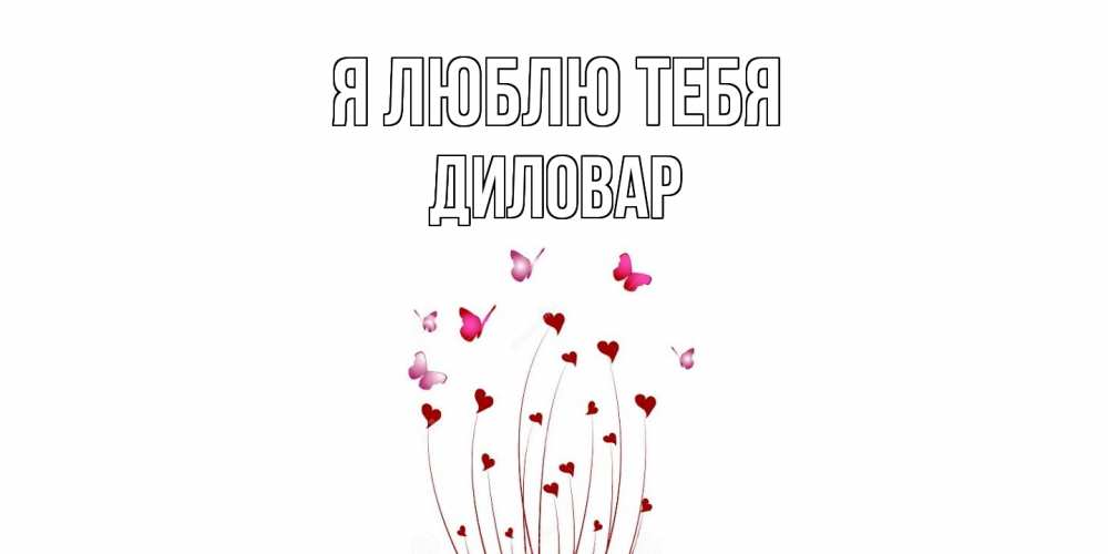 Открытка  с именем. Диловар, Я люблю тебя  