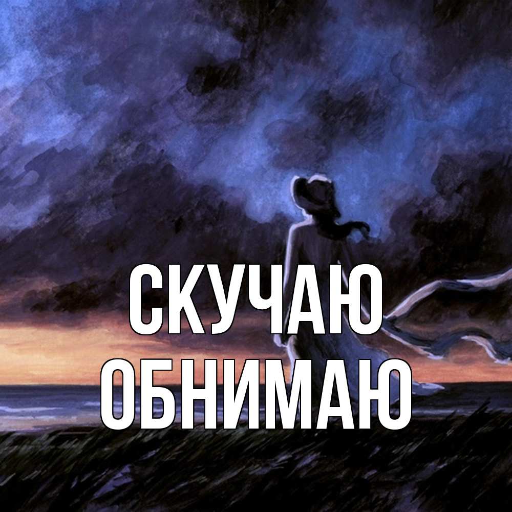 Открытка  с именем. Обнимаю, Скучаю  