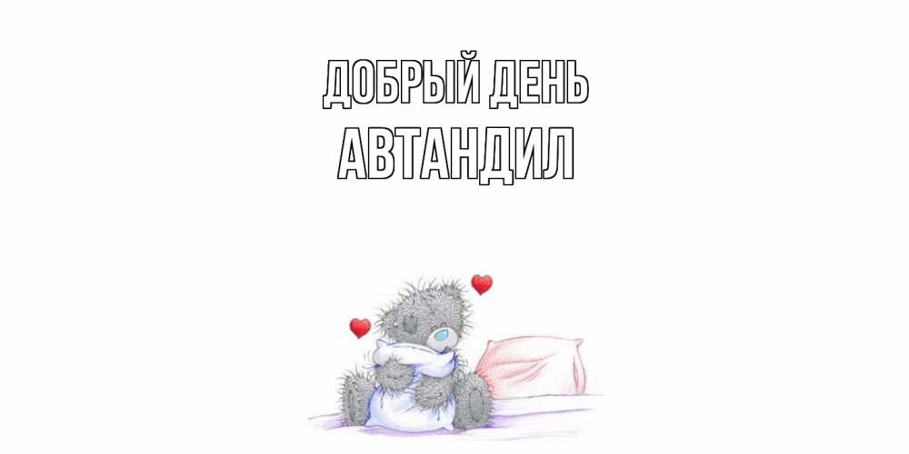 Открытка  с именем. Автандил, Добрый день  