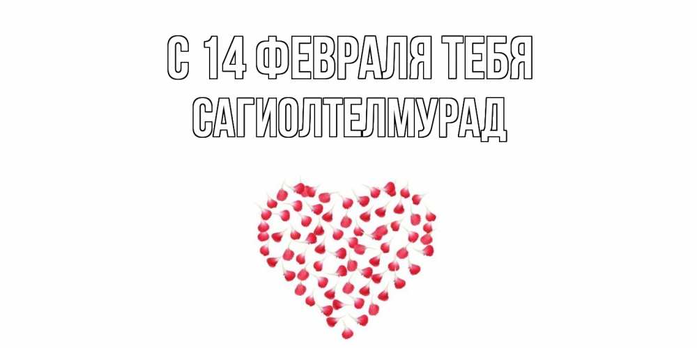 Открытка  с именем. САГИОЛТЕЛМУРАД, С 14 февраля тебя  