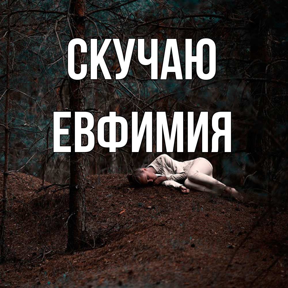 Открытка  с именем. Евфимия, Скучаю  
