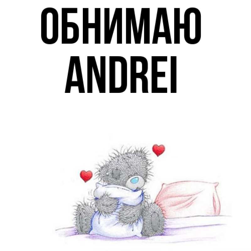 Открытка с именем, Andrei, Обнимаю