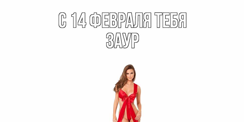 Открытка  с именем. Заур, С 14 февраля тебя  