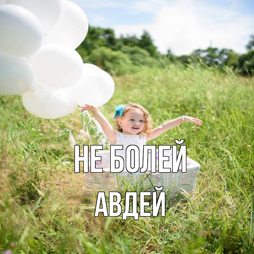 Открытка  с именем. Авдей, Не болей  