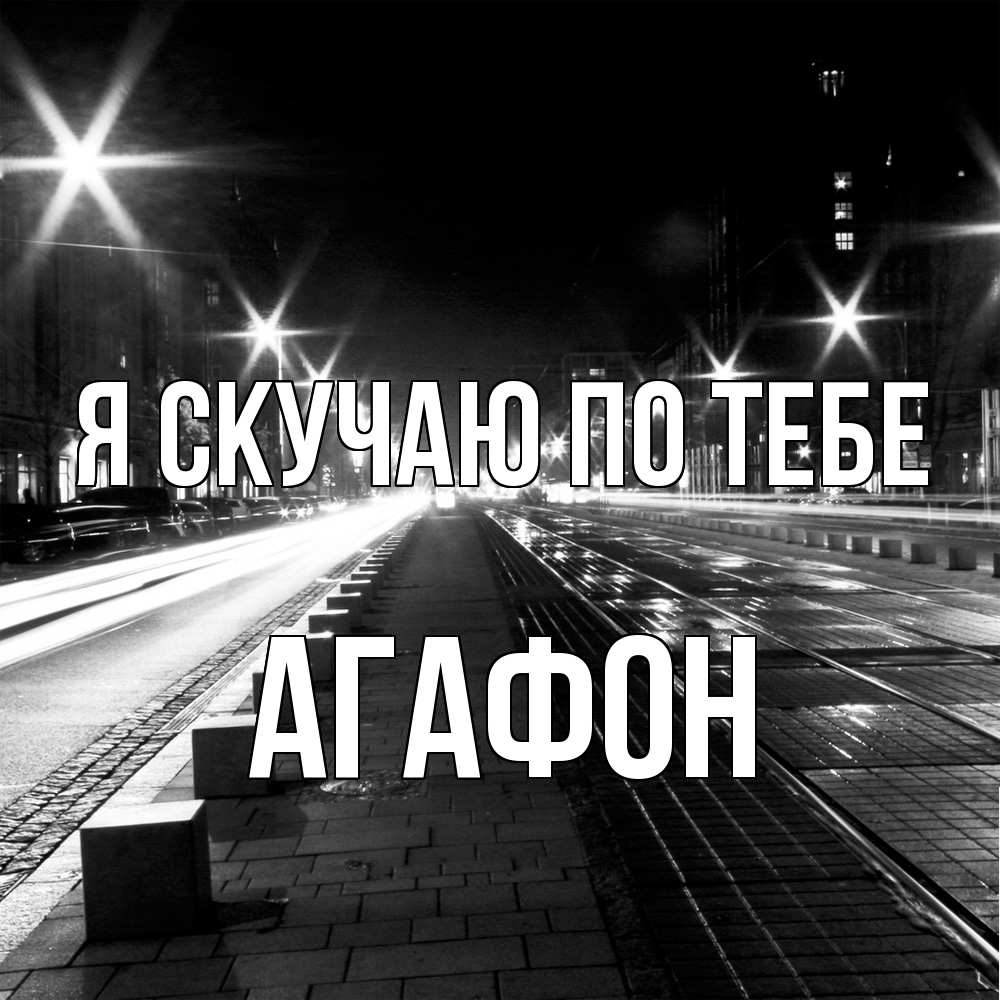Открытка  с именем. Агафон, Я скучаю по тебе  
