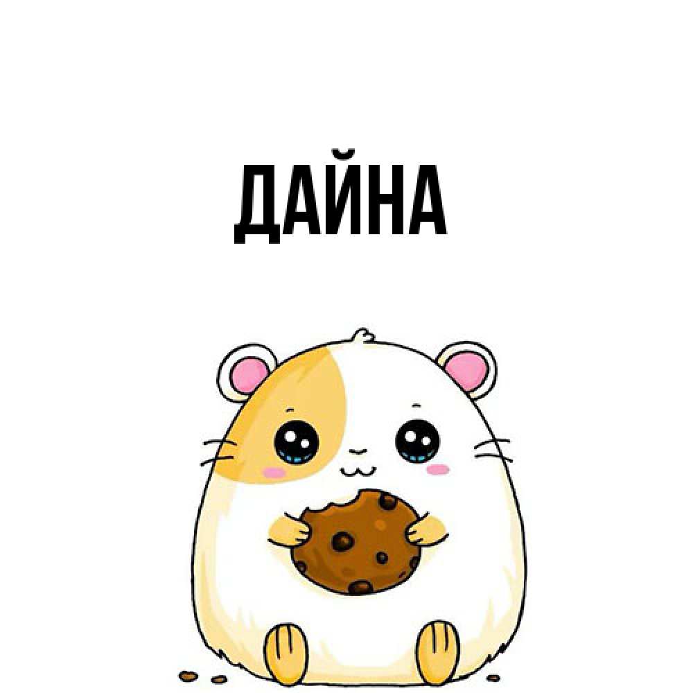 Открытка  с именем. Дайна, Главная  