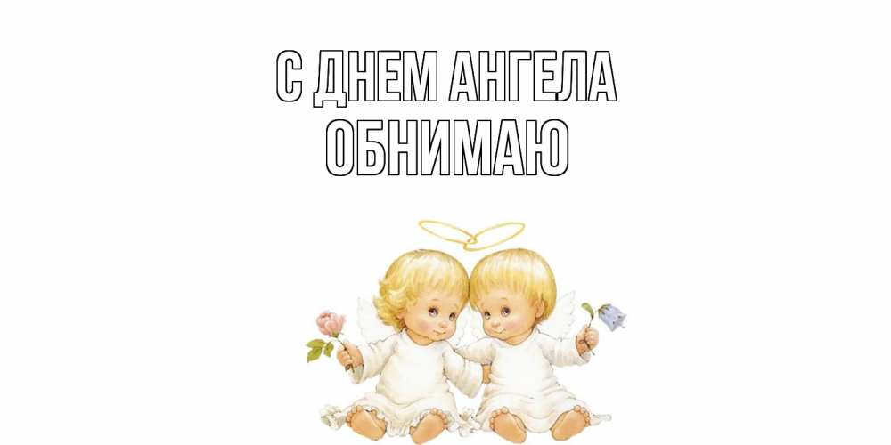 Открытка  с именем. Обнимаю, С днем ангела  