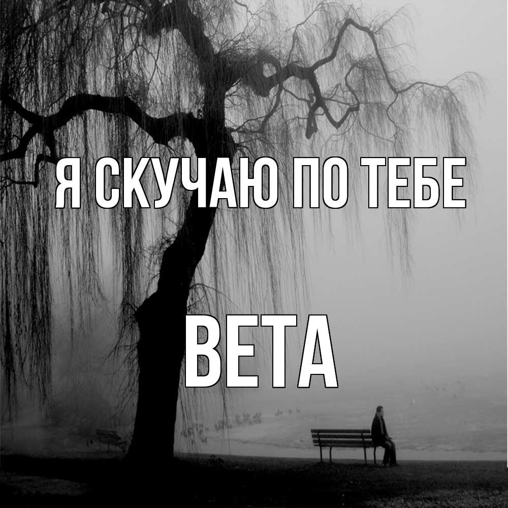 Открытка  с именем. вета, Я скучаю по тебе  