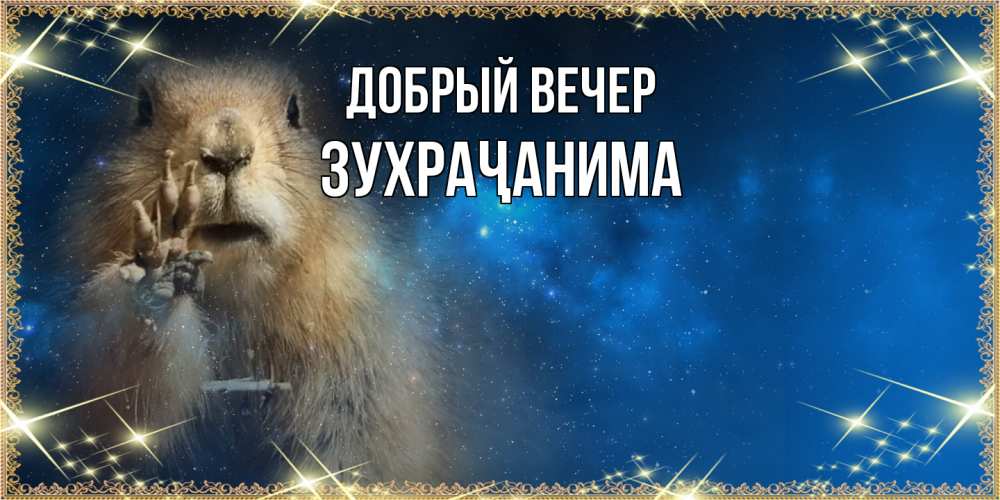 Открытка  с именем. Зухраҷанима, Добрый вечер  