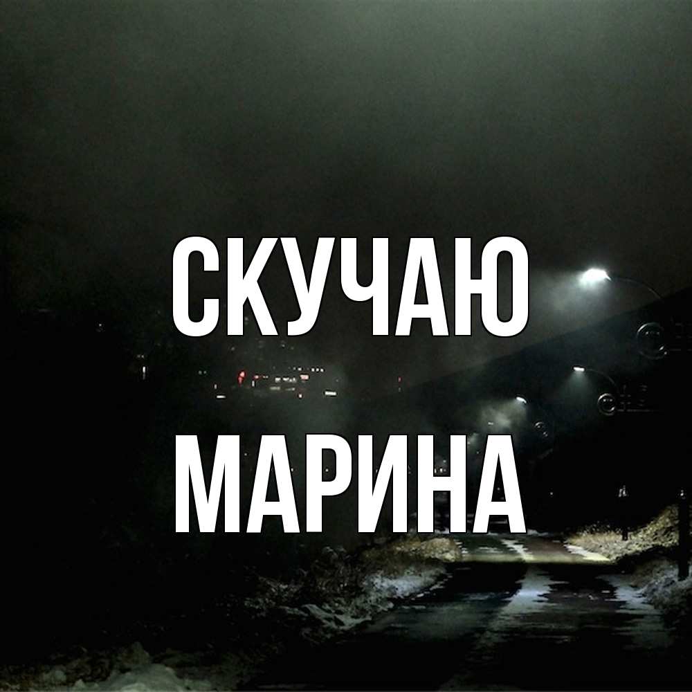 Открытка  с именем. Марина, Скучаю  