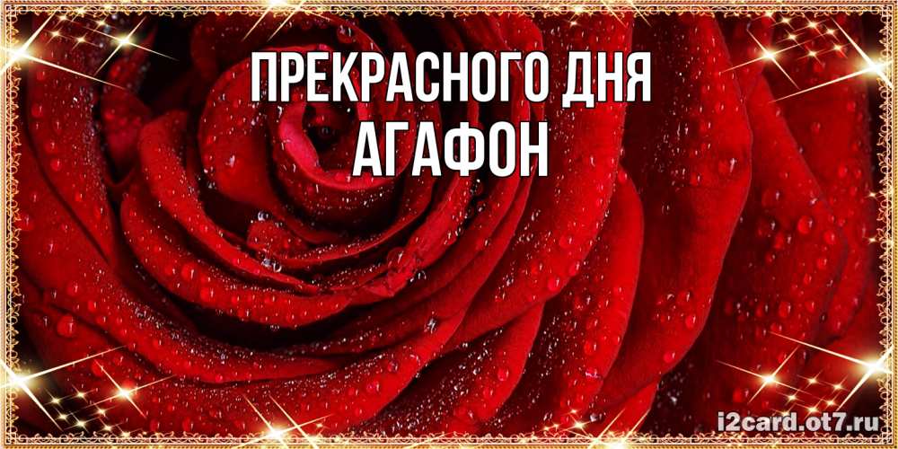 Открытка  с именем. Агафон, Прекрасного дня  
